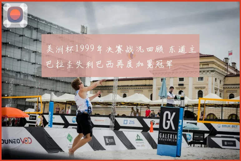 美洲杯1999年决赛战况回顾 东道主巴拉圭失利巴西再度加冕冠军