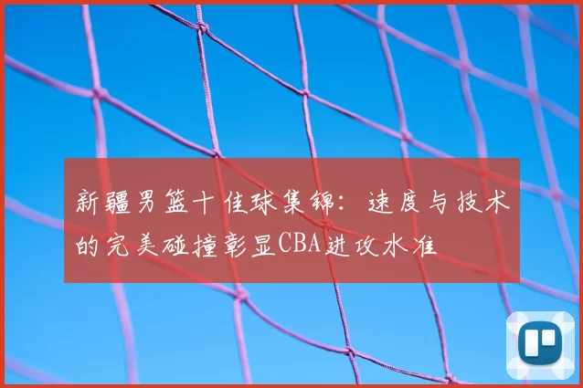 巴萨主席大选正式开启！拉波尔塔卸任引发权力更迭，谁将执掌诺坎普？_挑战_豪门_未来