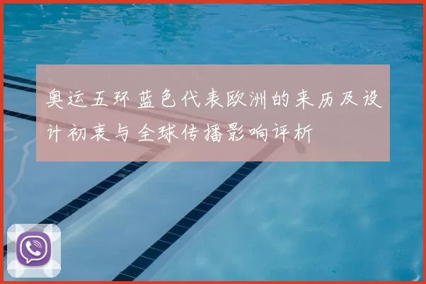 奥运五环蓝色代表欧洲的来历及设计初衷与全球传播影响评析