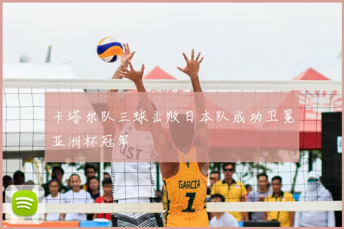 卡塔尔队三球击败日本队成功卫冕亚洲杯冠军