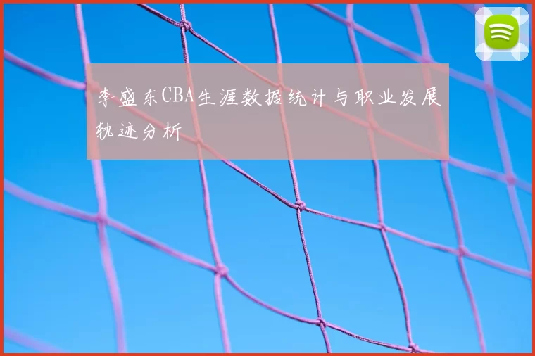 李盛东CBA生涯数据统计与职业发展轨迹分析