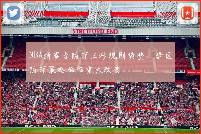 NBA新赛季防守三秒规则调整，禁区防守策略面临重大改变