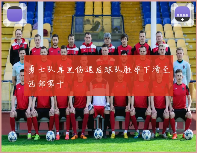 勇士队库里伤退后球队胜率下滑至西部第十