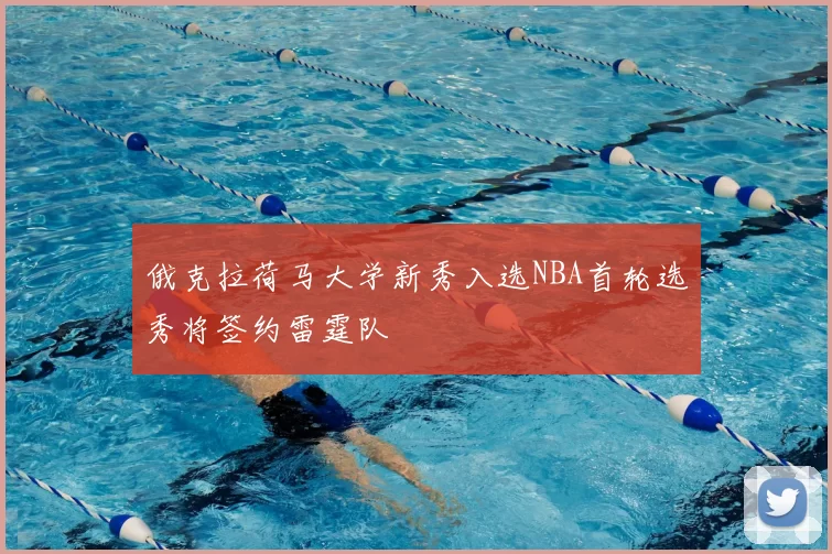 俄克拉荷马大学新秀入选NBA首轮选秀将签约雷霆队