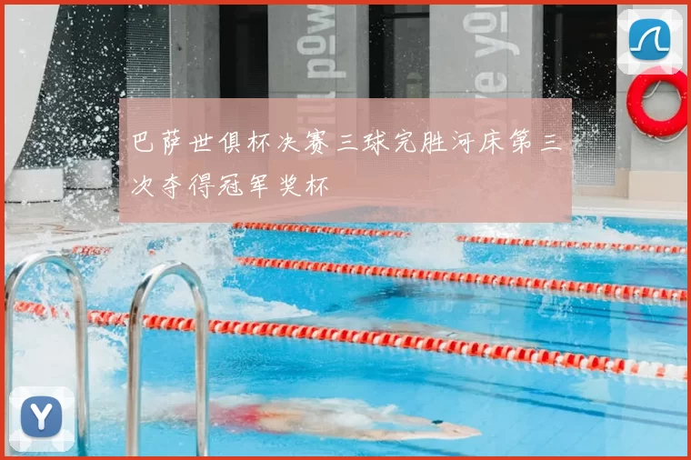 巴萨世俱杯决赛三球完胜河床第三次夺得冠军奖杯