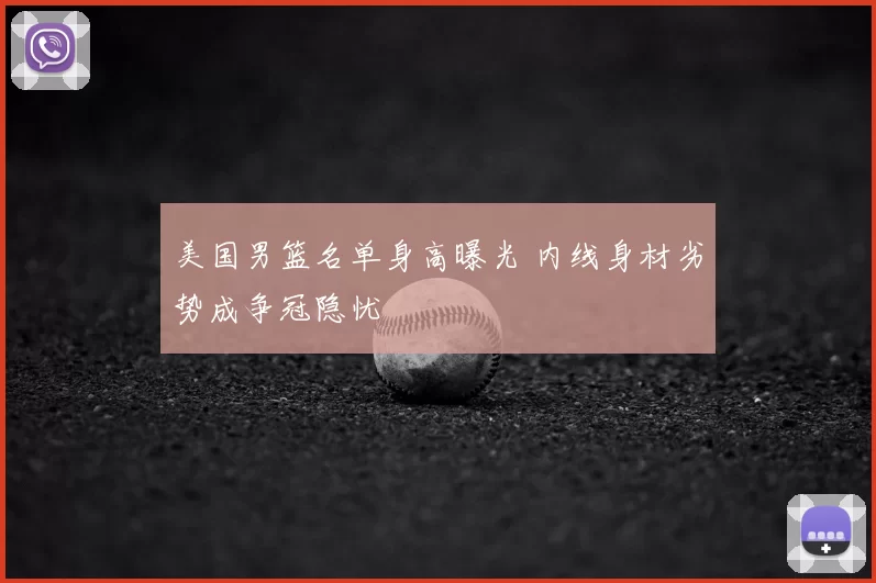 美国男篮名单身高曝光 内线身材劣势成争冠隐忧