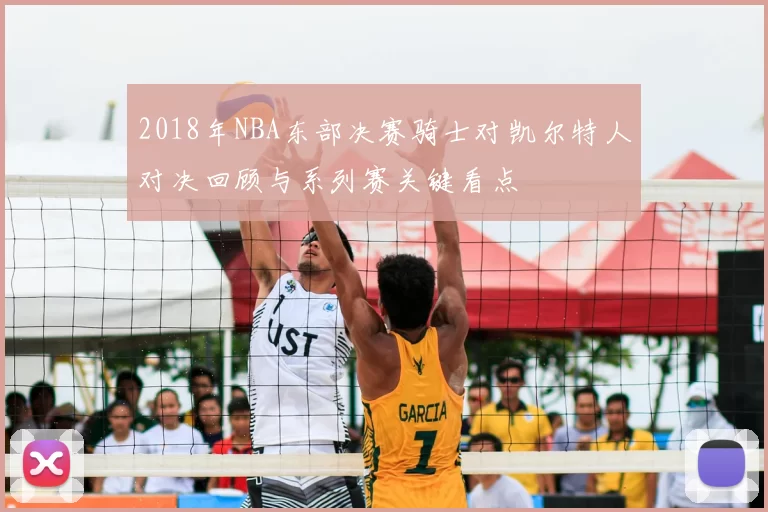 2018年NBA东部决赛骑士对凯尔特人对决回顾与系列赛关键看点