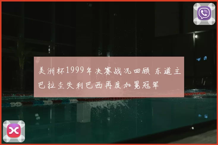 美洲杯1999年决赛战况回顾 东道主巴拉圭失利巴西再度加冕冠军