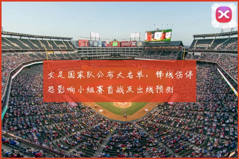 女足国家队公布大名单，锋线伤停恐影响小组赛首战及出线预测