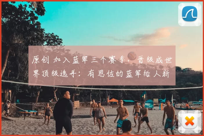 原创 加入蓝军三个赛季，晋级成世界顶级选手：有恩佐的蓝军给人新希望