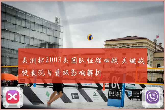 美洲杯2003美国队征程回顾 关键战役表现与晋级影响解析