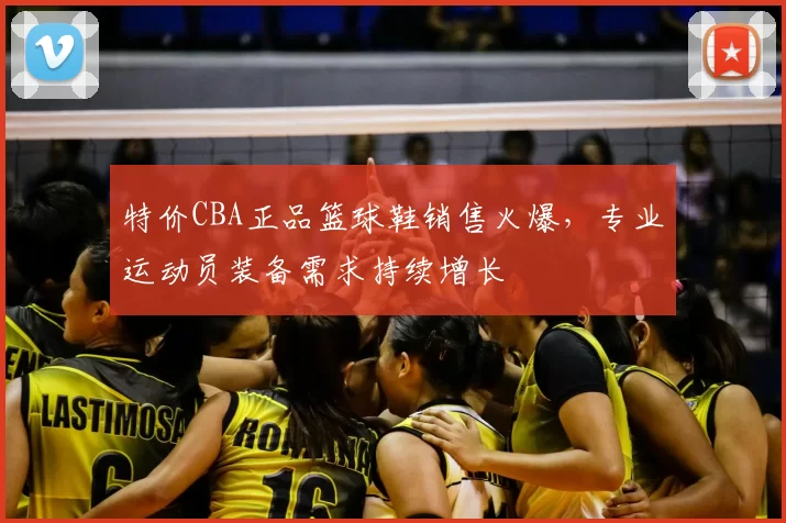 特价CBA正品篮球鞋销售火爆，专业运动员装备需求持续增长
