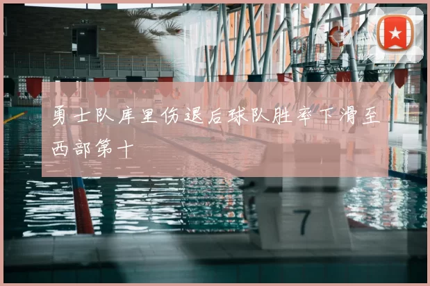 勇士队库里伤退后球队胜率下滑至西部第十