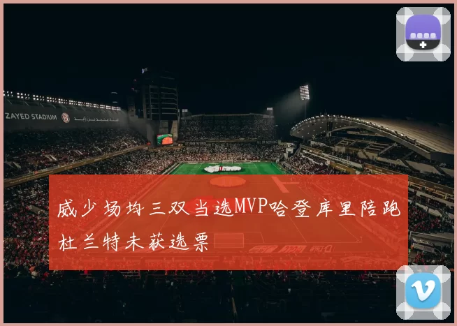 威少场均三双当选MVP哈登库里陪跑杜兰特未获选票