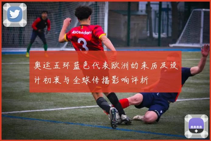 奥运五环蓝色代表欧洲的来历及设计初衷与全球传播影响评析