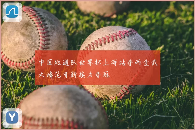 中国短道队世界杯上海站夺两金武大靖范可新接力夺冠