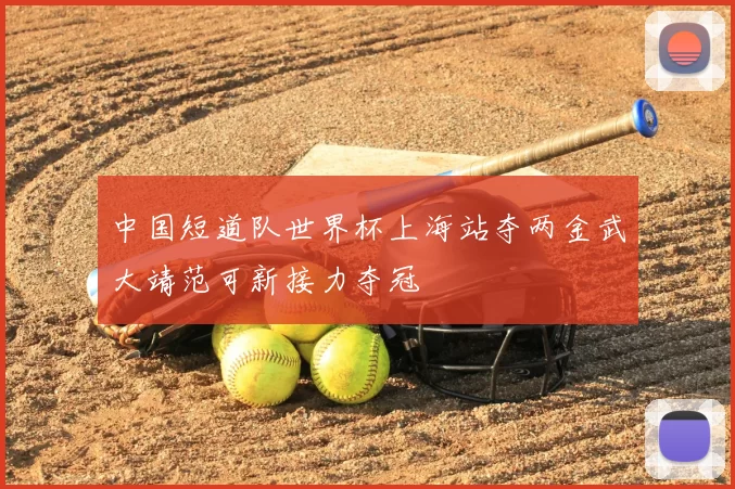 中国短道队世界杯上海站夺两金武大靖范可新接力夺冠