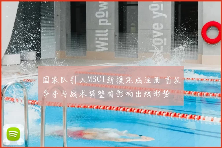 国家队引入MSCI新援完成注册 首发争夺与战术调整将影响出线形势