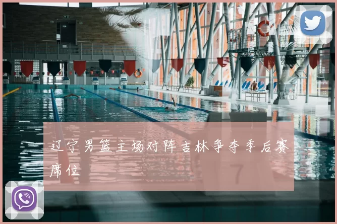 辽宁男篮主场对阵吉林争夺季后赛席位