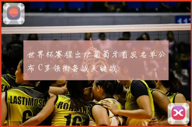 世界杯赛程出炉葡萄牙首发名单公布 C罗领衔备战关键战