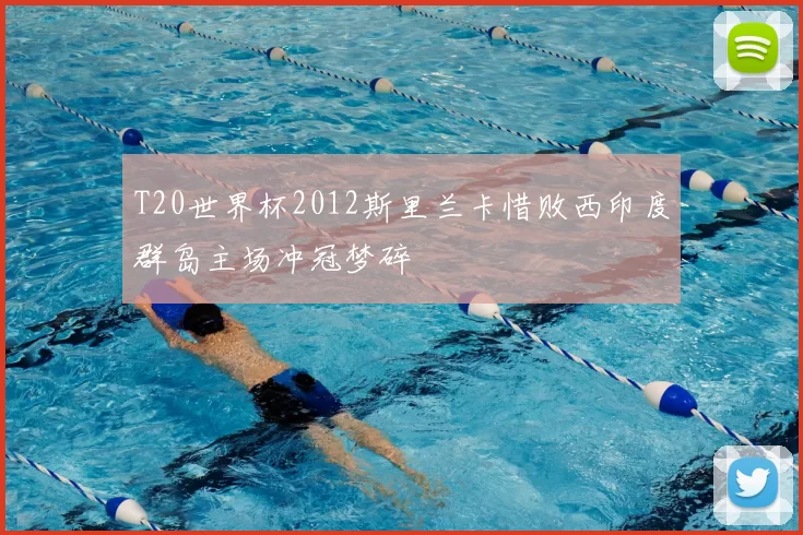 T20世界杯2012斯里兰卡惜败西印度群岛主场冲冠梦碎