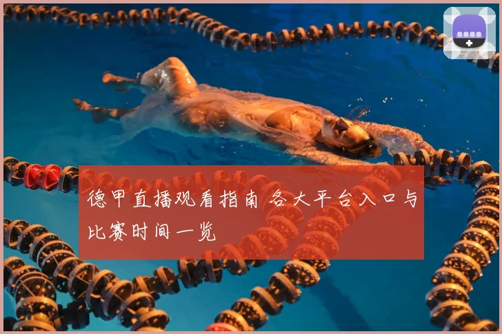 德甲直播观看指南 各大平台入口与比赛时间一览