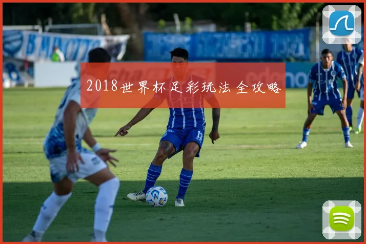 2018世界杯足彩玩法全攻略