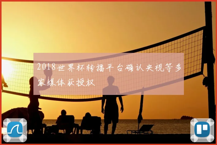2018世界杯转播平台确认央视等多家媒体获授权