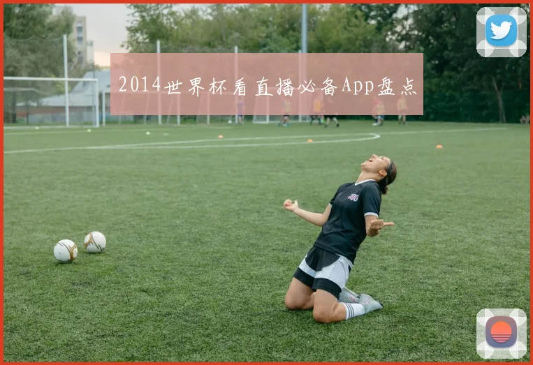 2014世界杯看直播必备App盘点