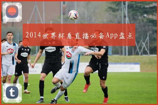 2014世界杯看直播必备App盘点