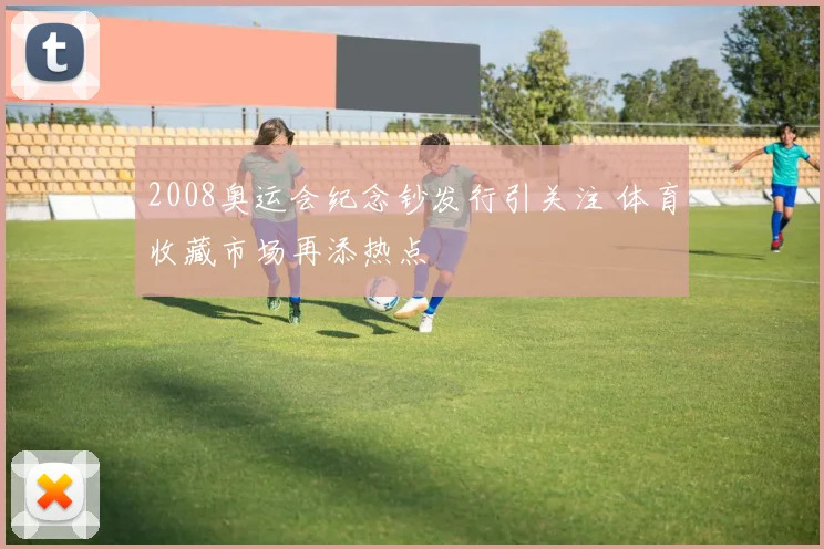 2008奥运会纪念钞发行引关注 体育收藏市场再添热点