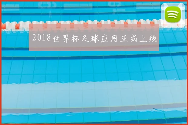 2018世界杯足球应用正式上线