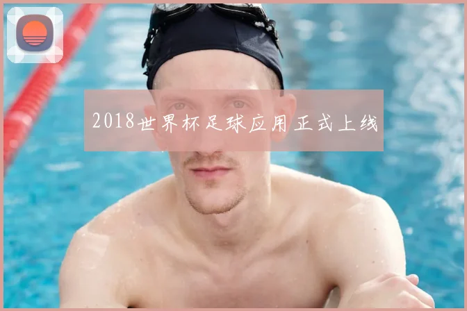 2018世界杯足球应用正式上线