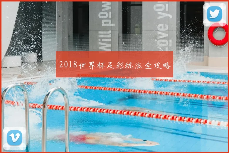 2018世界杯足彩玩法全攻略