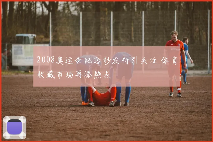 2008奥运会纪念钞发行引关注 体育收藏市场再添热点