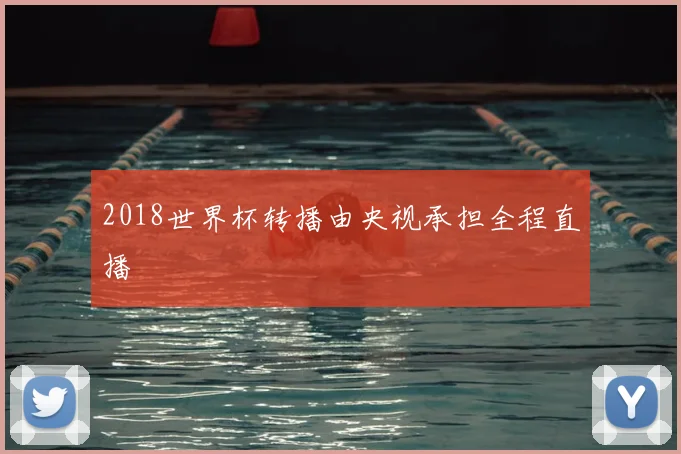 2018世界杯转播由央视承担全程直播