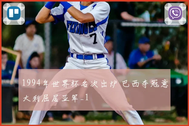 1994年世界杯名次出炉 巴西夺冠意大利屈居亚军_1