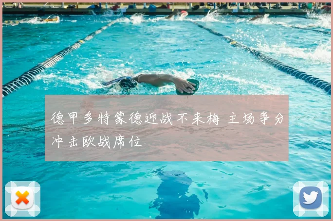 德甲多特蒙德迎战不来梅 主场争分冲击欧战席位